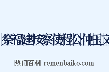 祭福建按察使程公仲玉文是什么意思的图片